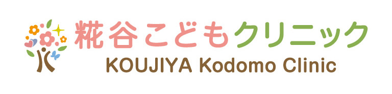 糀谷こどもクリニック