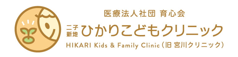 二子新地ひかりこどもクリニック