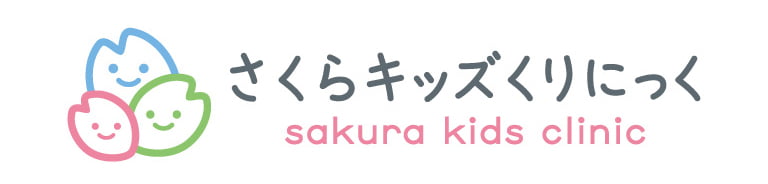 さくらキッズくりにっく