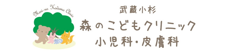 武蔵小杉森のこどもクリニック