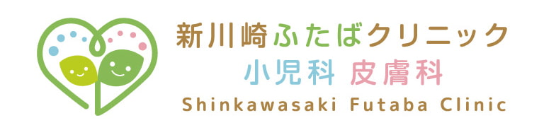 新川崎ふたばクリニック小児科皮膚科