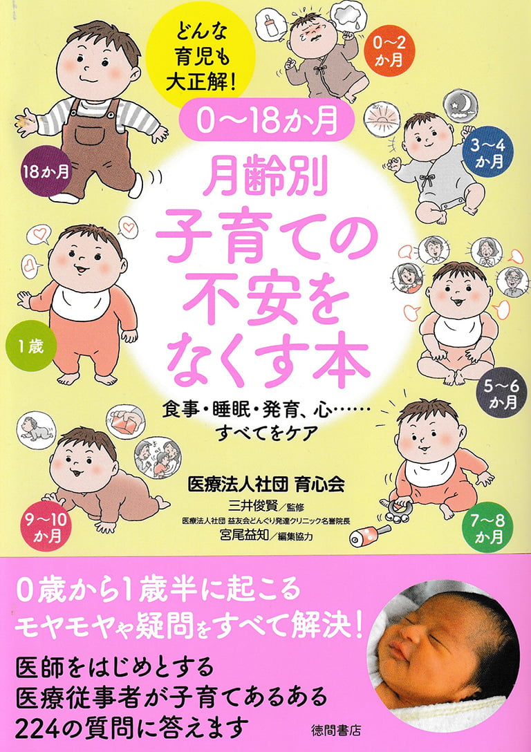 0～18か月月齢別子育ての不安をなくす本