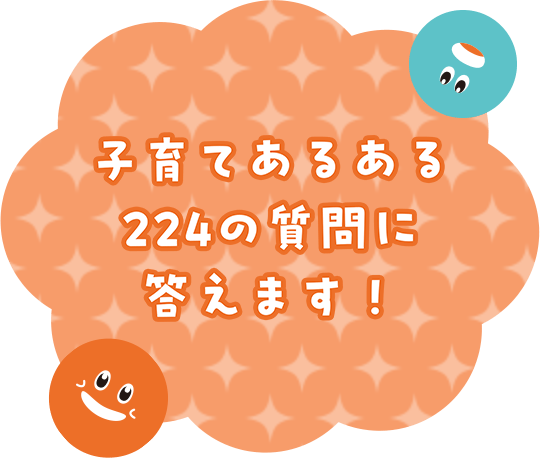 子育てあるある224の質問に答えます！