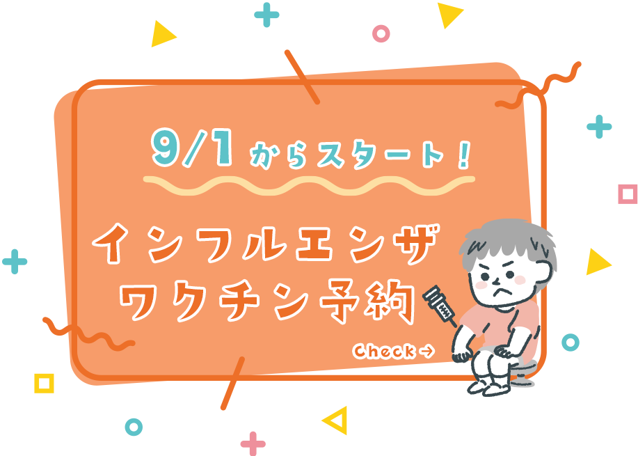 インフルエンザワクチン予約 9/1からスタート!