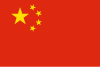 中文