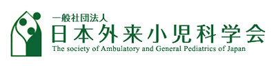 日本外来小児科学会