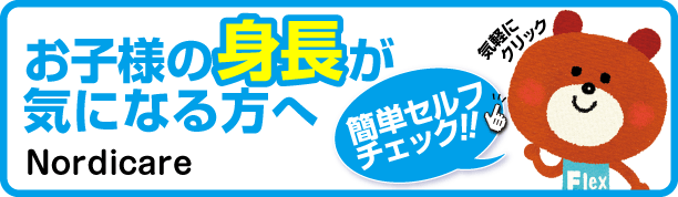 お子様の身長が気になる方へ